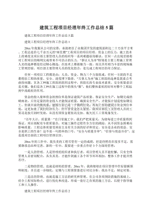 建筑工程项目经理年终工作总结5篇.docx