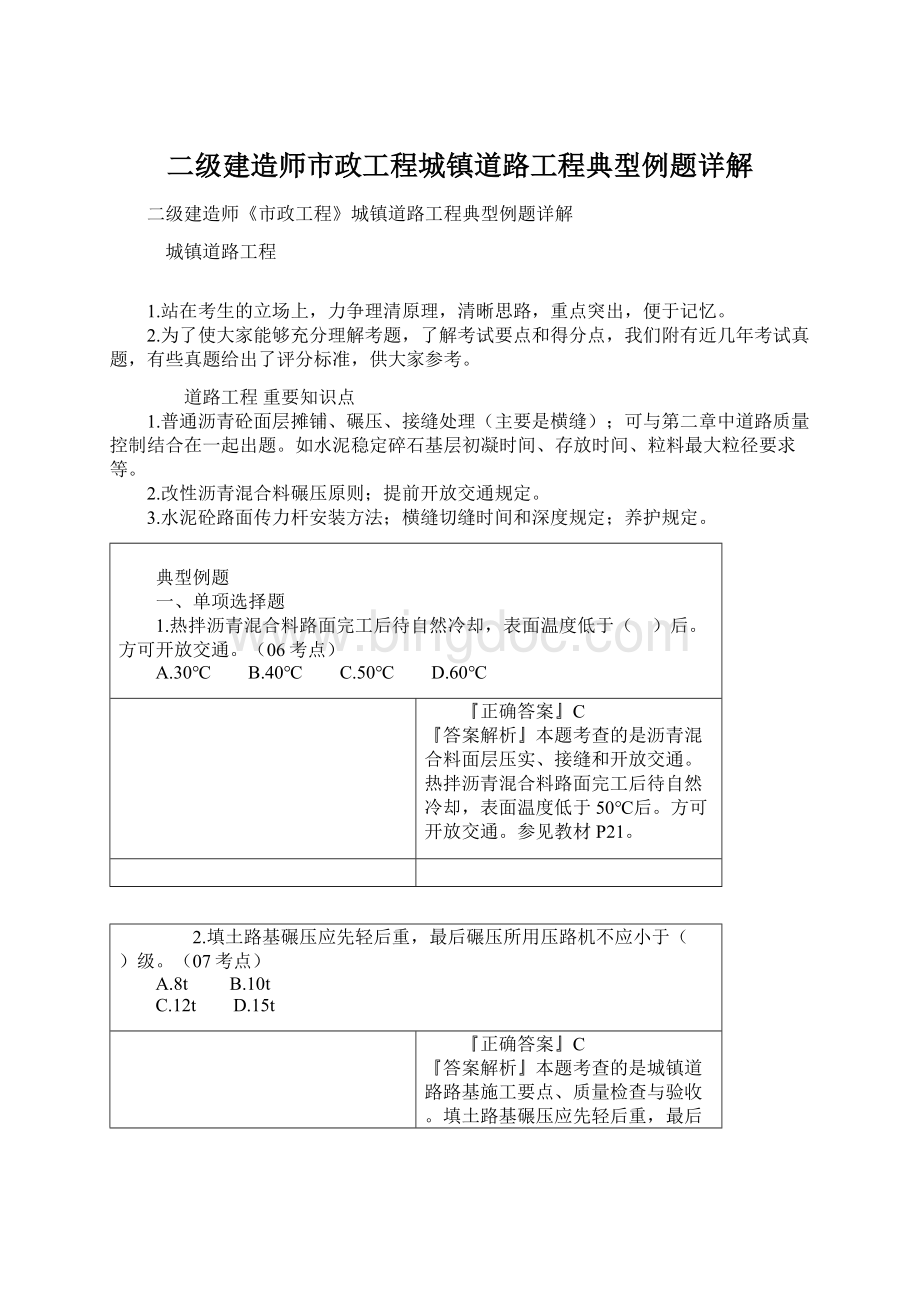 二级建造师市政工程城镇道路工程典型例题详解.docx