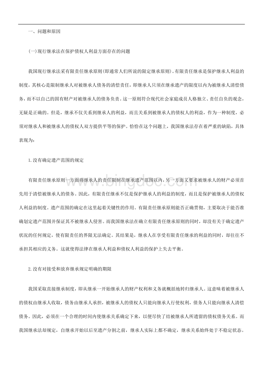 解析关于财产继承中债权人利益的保护Word文件下载.doc_第2页