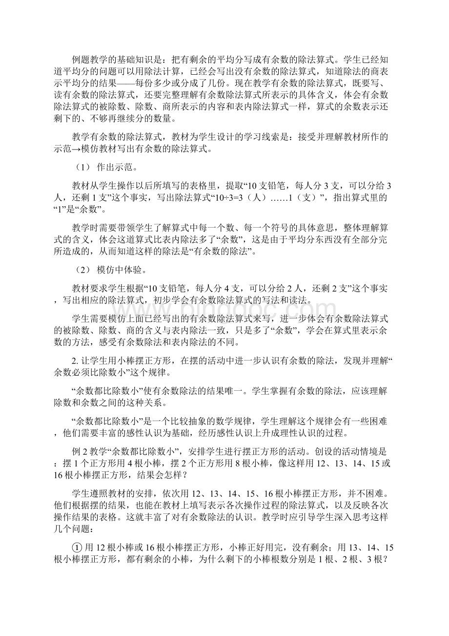 小学数学二年级下册各单元教材分析Word文件下载.docx_第2页