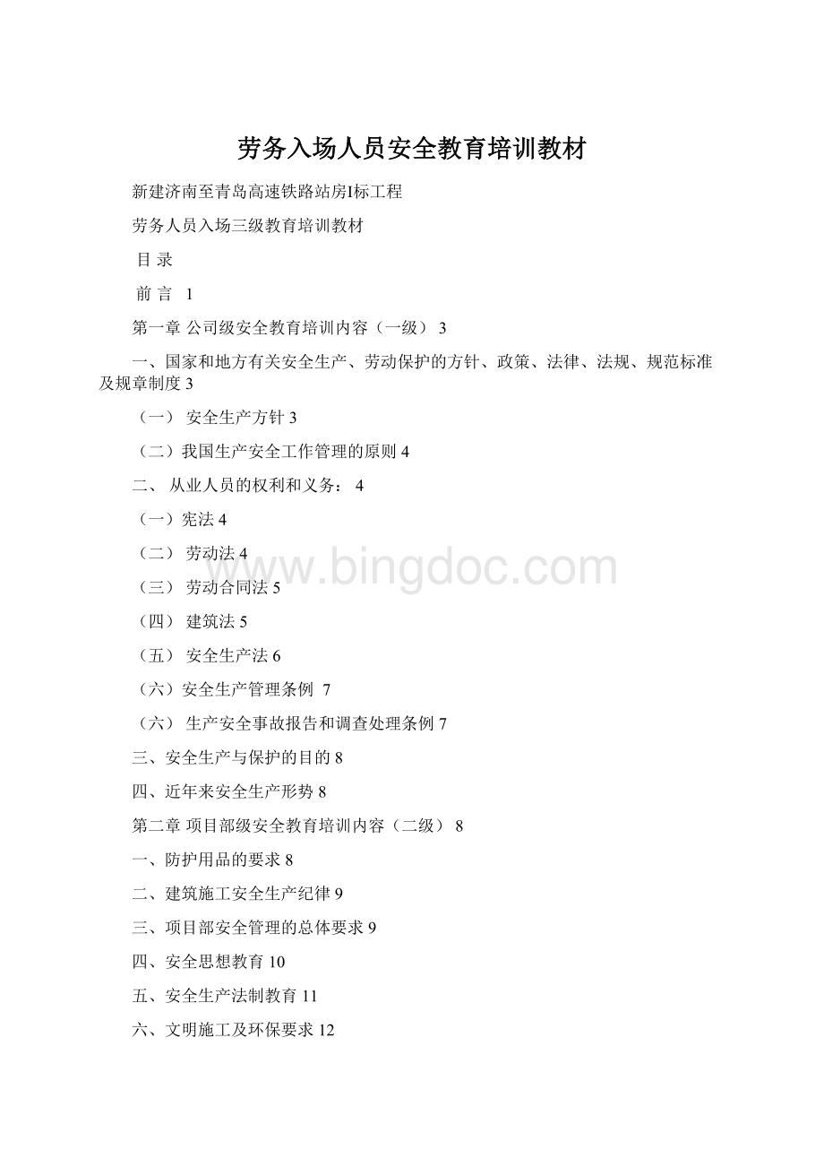 劳务入场人员安全教育培训教材Word下载.docx_第1页