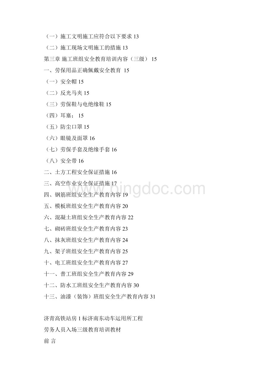 劳务入场人员安全教育培训教材Word下载.docx_第2页