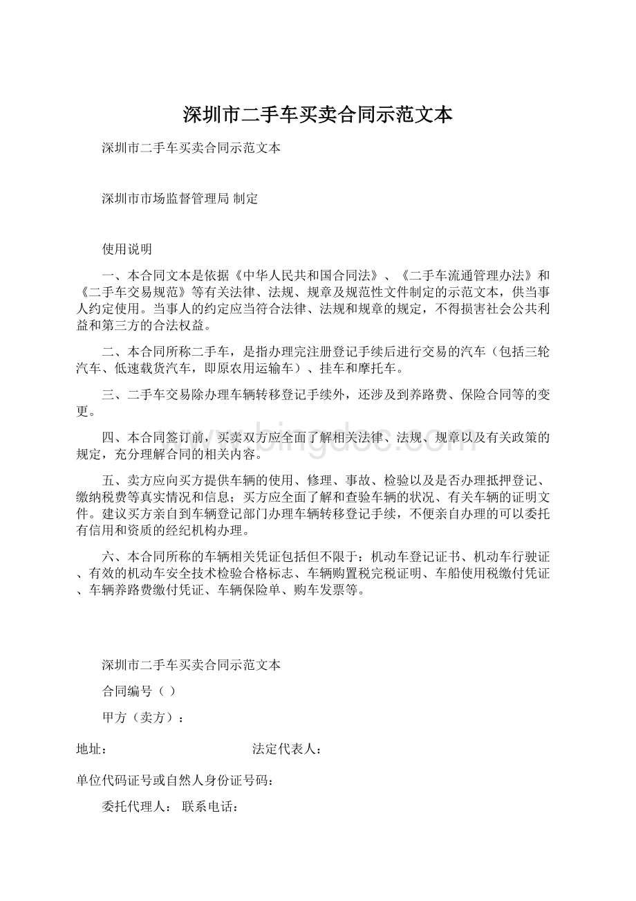 深圳市二手车买卖合同示范文本.docx_第1页
