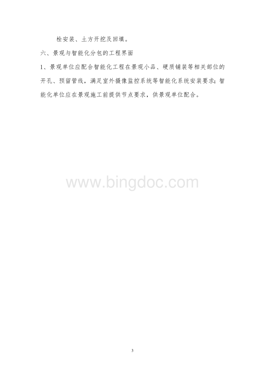 园林景观与各交叉施工单位的界面划分Word下载.doc_第3页