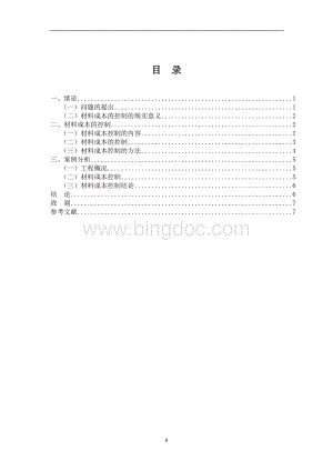 如何进行施工项目的材料成本管理.doc