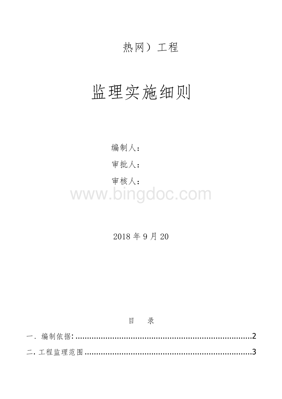 热力管网监理实施细则Word文件下载.doc