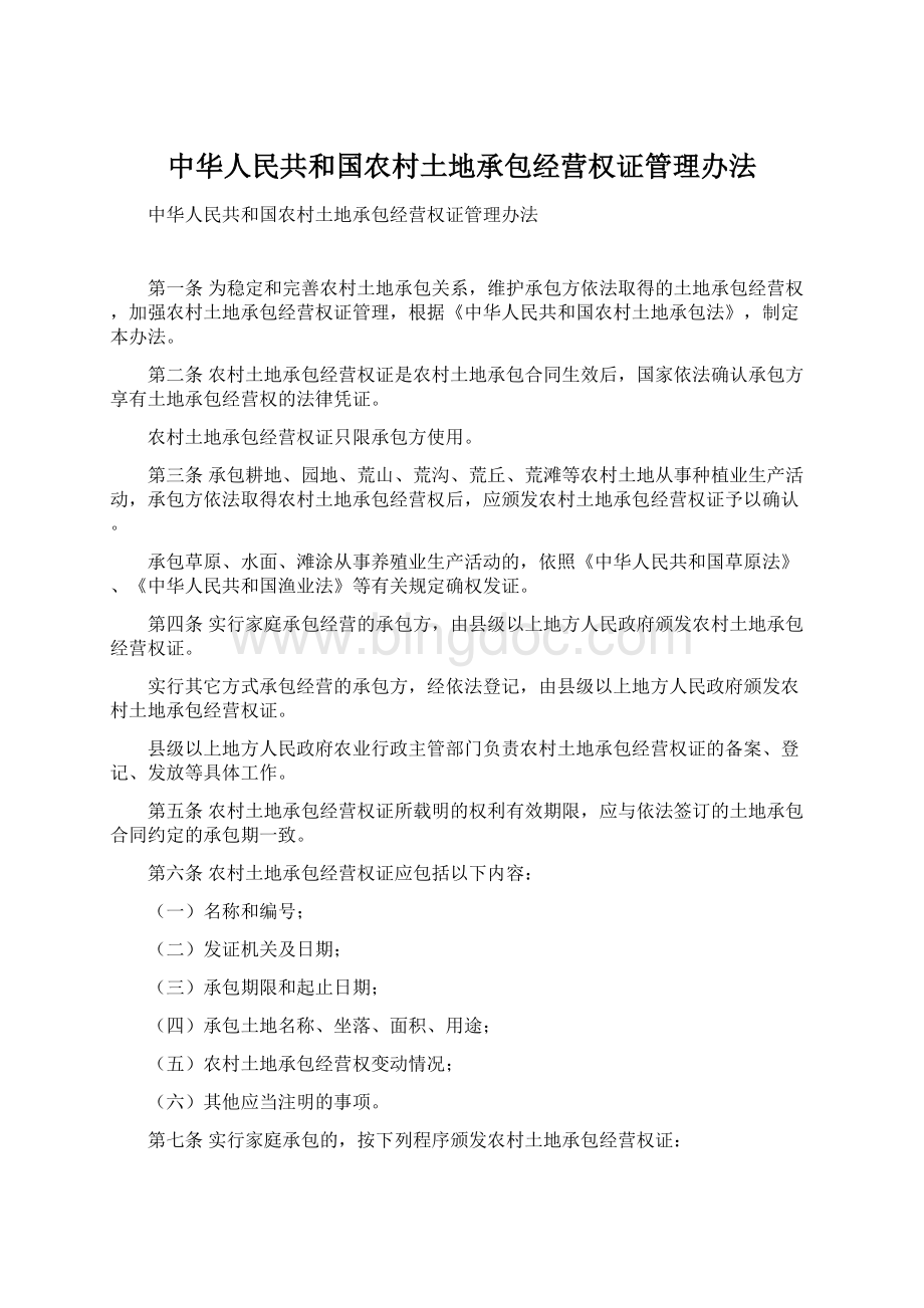 中华人民共和国农村土地承包经营权证管理办法.docx_第1页