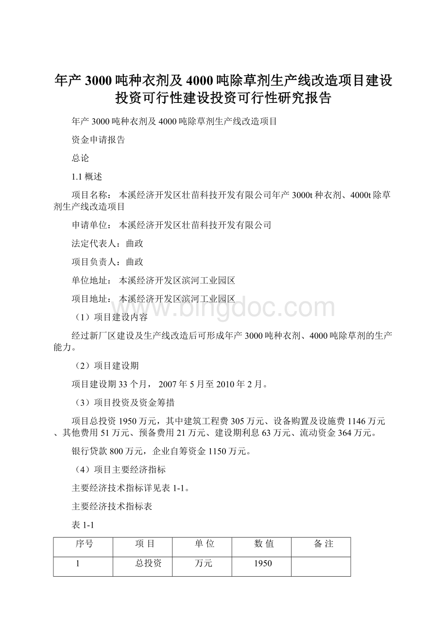 年产3000吨种衣剂及4000吨除草剂生产线改造项目建设投资可行性建设投资可行性研究报告Word格式.docx_第1页