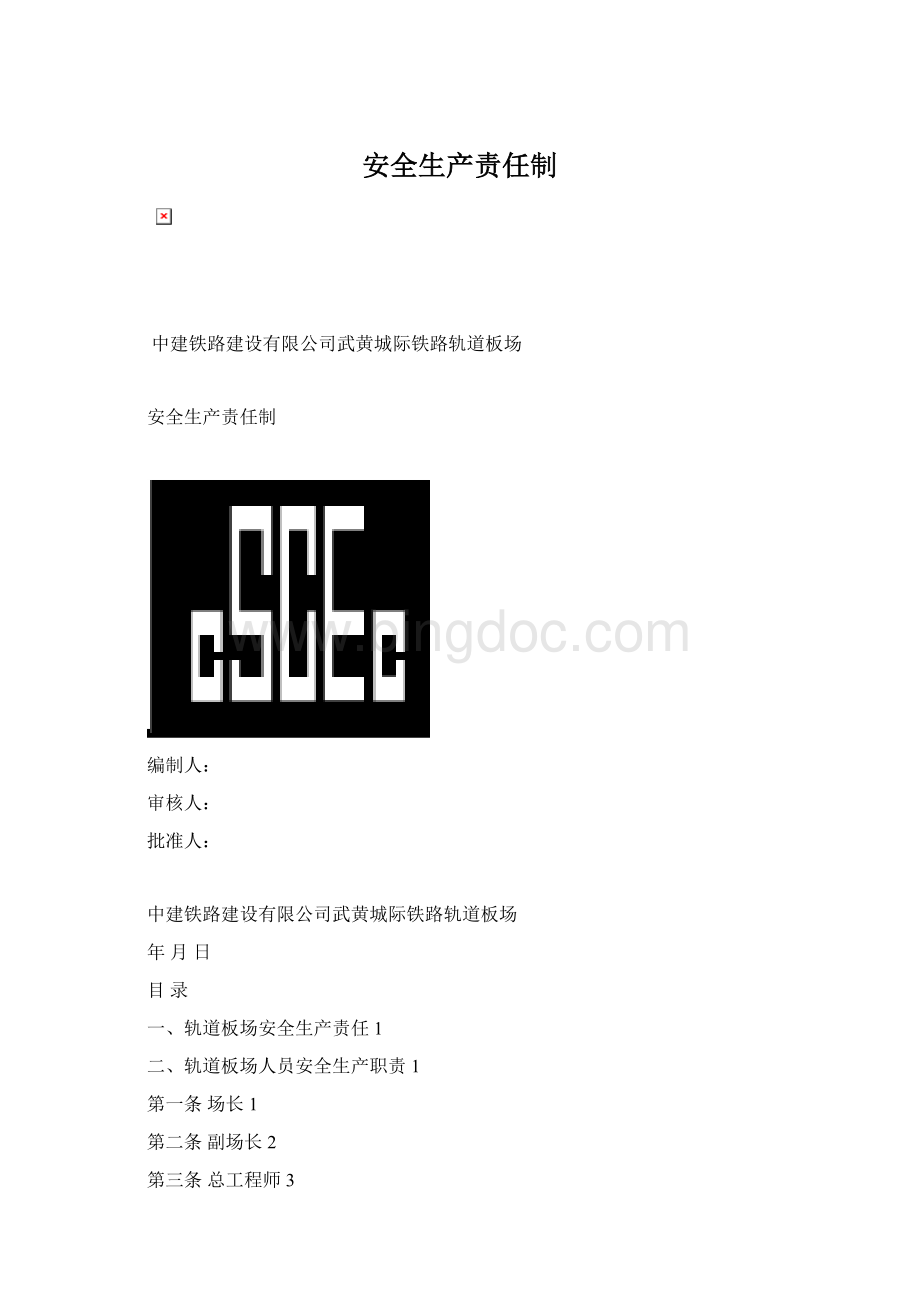 安全生产责任制.docx_第1页