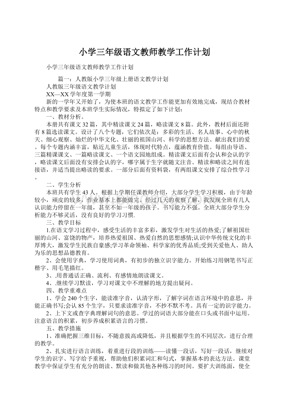 小学三年级语文教师教学工作计划文档格式.docx