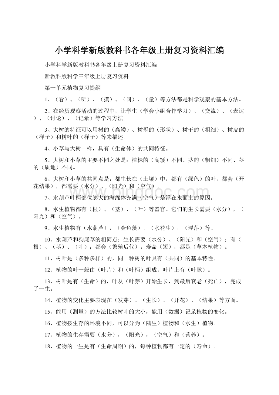 小学科学新版教科书各年级上册复习资料汇编Word格式.docx_第1页