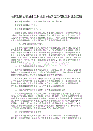 社区创建文明城市工作计划与社区劳动保障工作计划汇编文档格式.docx