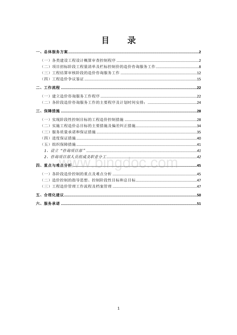 全过程造价咨询服务方案Word文档格式.docx_第1页