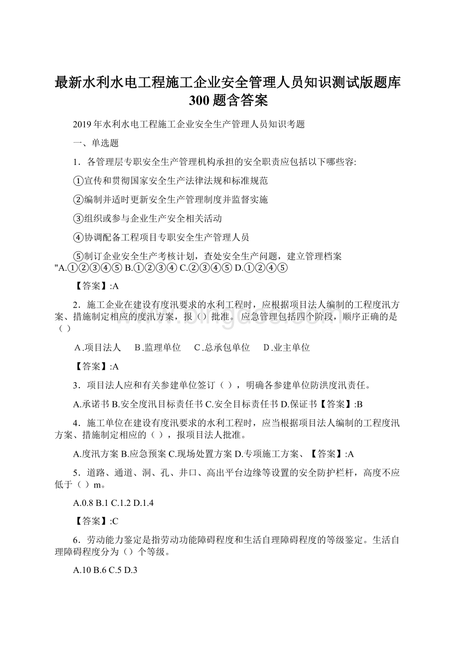 最新水利水电工程施工企业安全管理人员知识测试版题库300题含答案.docx_第1页