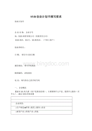 SYB创业计划书填写要求Word格式.docx