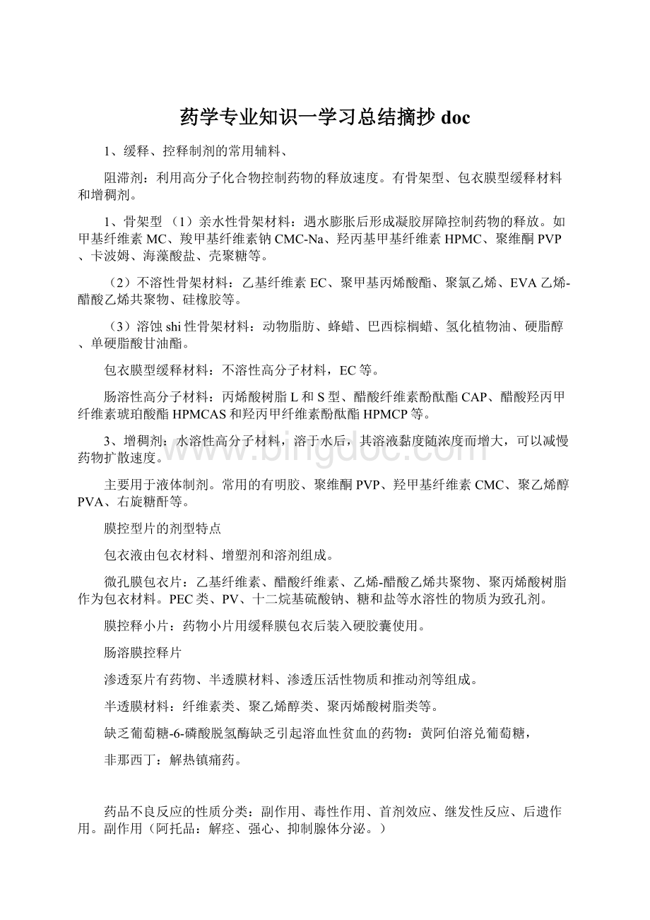 药学专业知识一学习总结摘抄docWord文档格式.docx_第1页