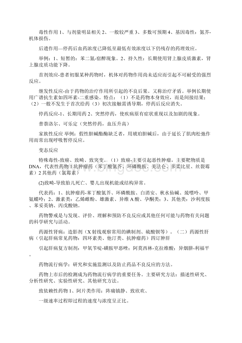 药学专业知识一学习总结摘抄doc.docx_第2页