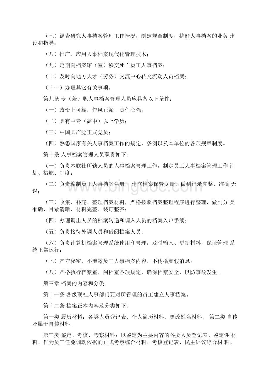 信用社银行员工人事档案管理办法.docx_第2页