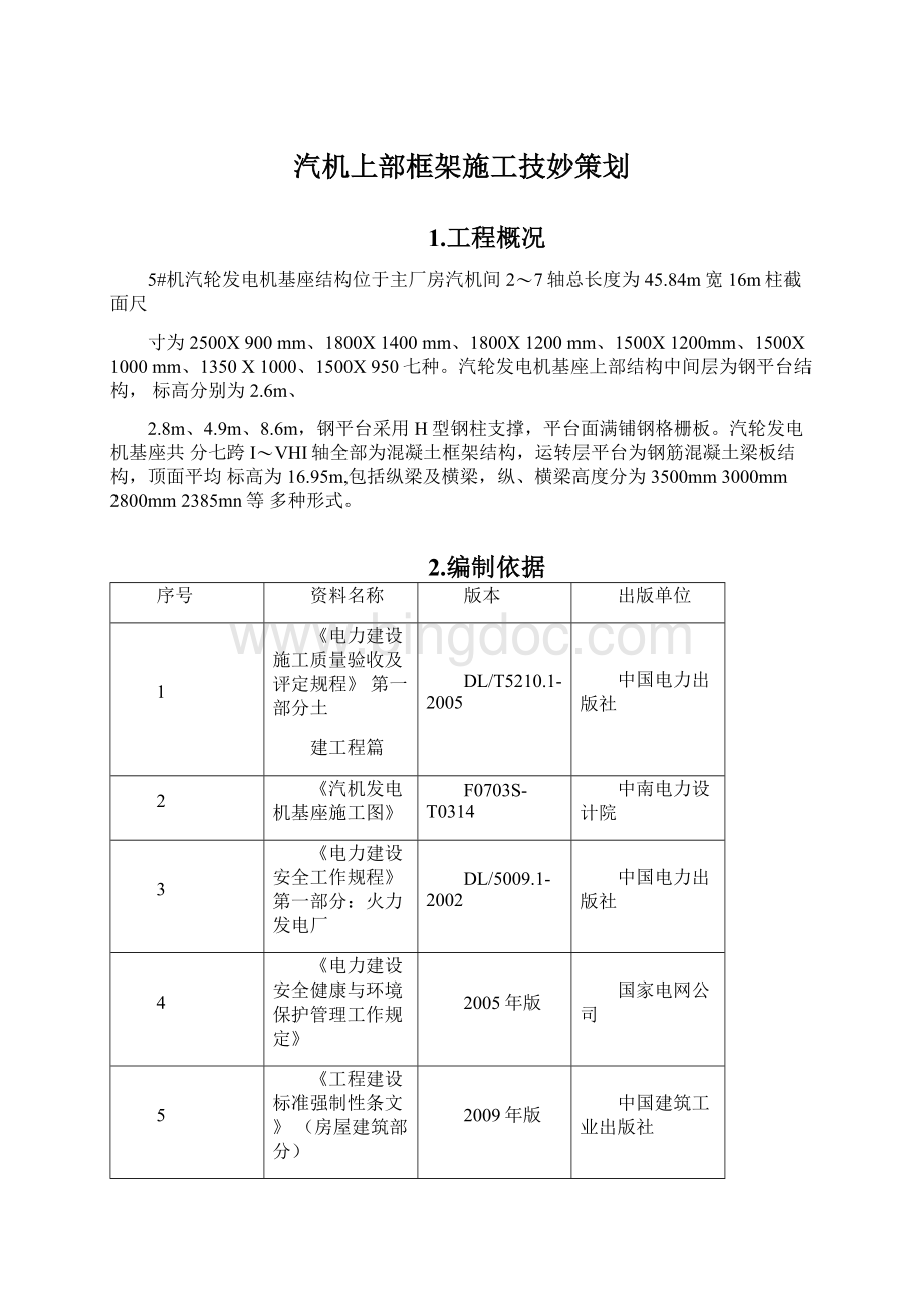 汽机上部框架施工技妙策划.docx_第1页