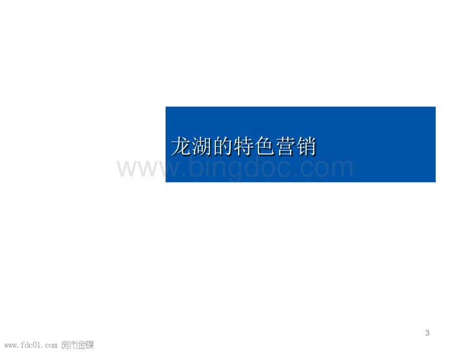 龙湖营销、产品研发战略研究60页1525473828.ppt_第3页