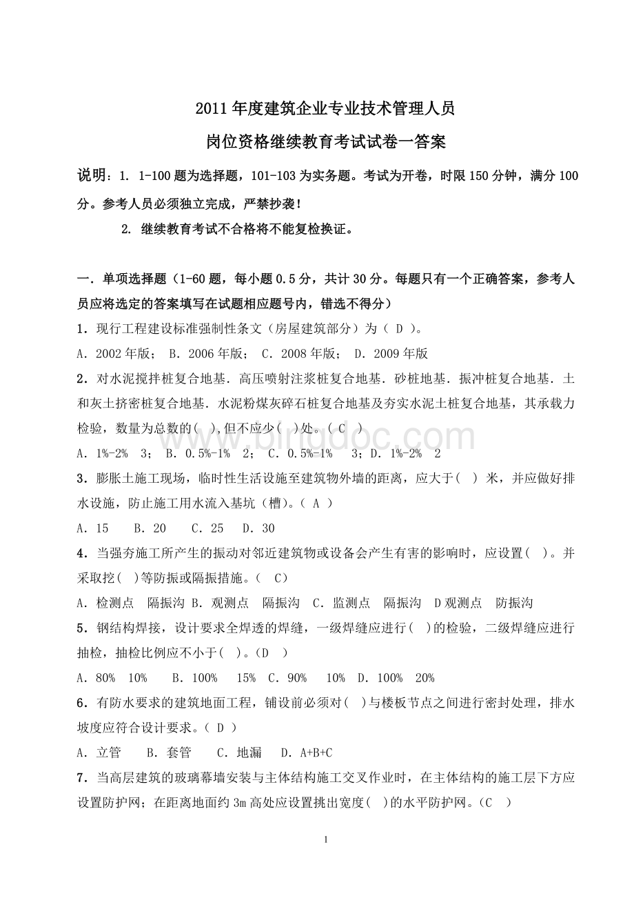 土建类施工员继续教育培训试卷一答案.doc_第1页