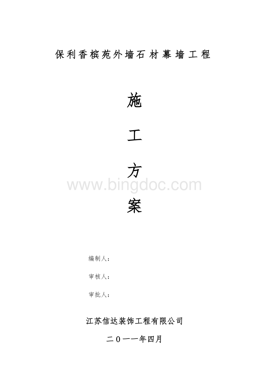 信达外墙石材幕墙工程技术方案.doc