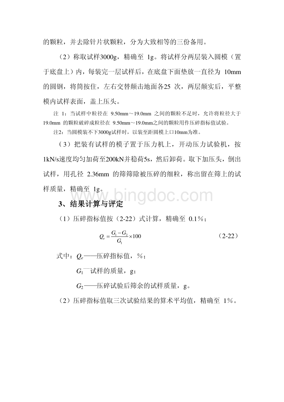 卵石和碎石的压碎指标值试验.pdf_第2页