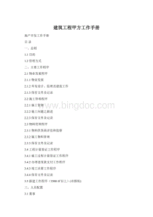 建筑工程甲方工作手册Word格式文档下载.docx