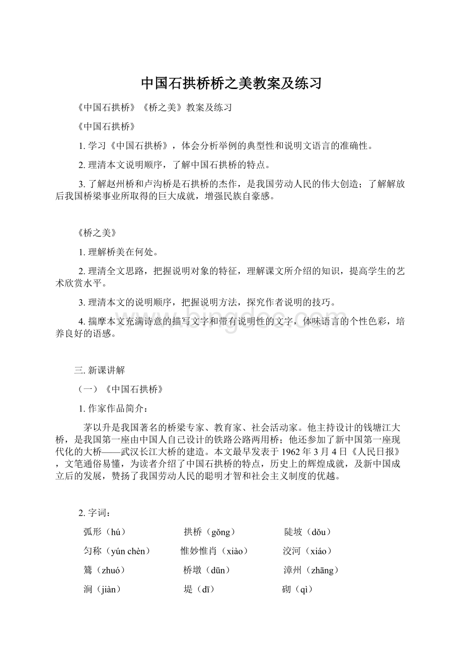 中国石拱桥桥之美教案及练习Word格式文档下载.docx_第1页