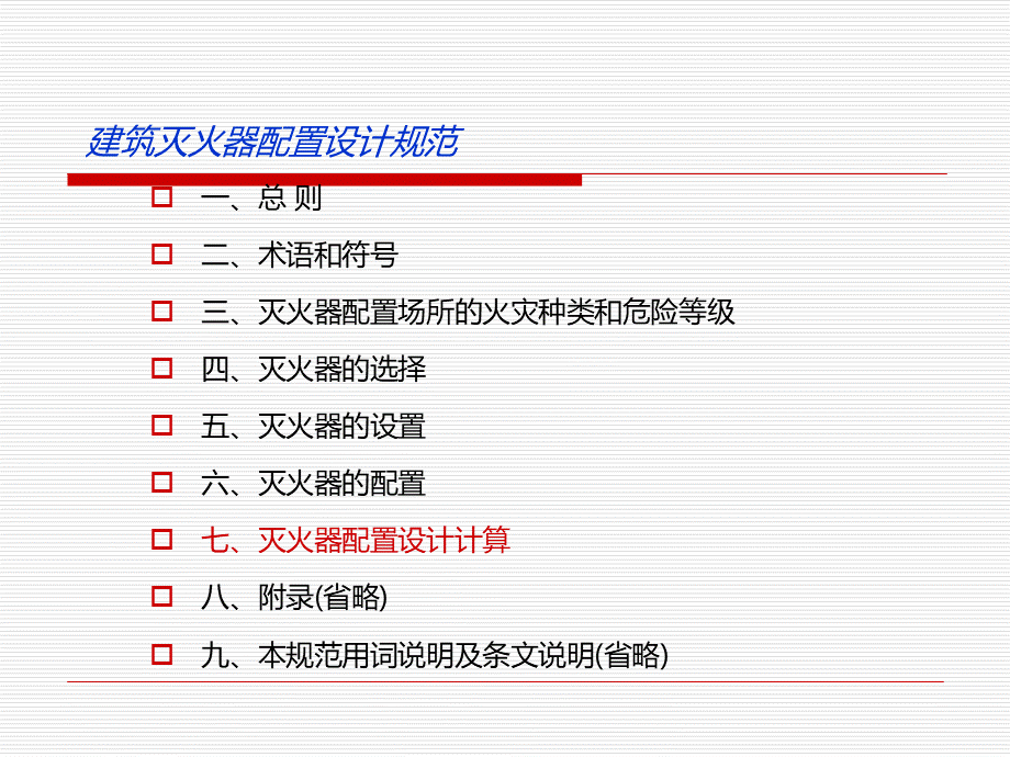 新建筑灭火器配置设计规范.ppt_第2页