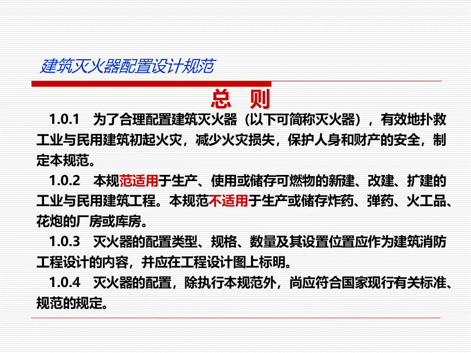 新建筑灭火器配置设计规范.ppt_第3页