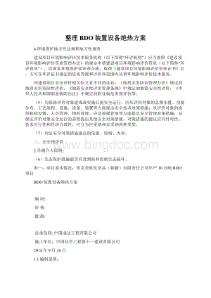 整理BDO装置设备绝热方案Word格式文档下载.docx