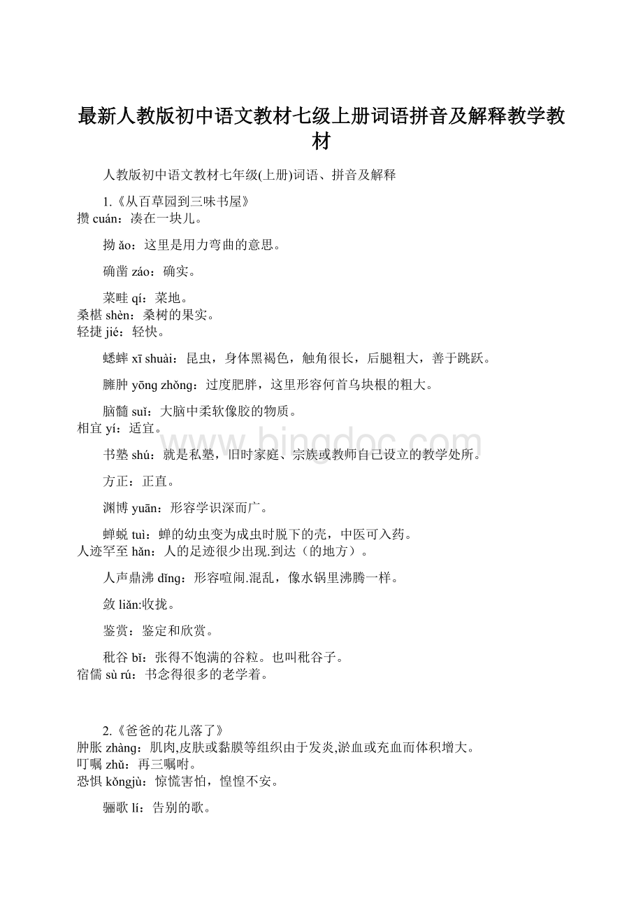 最新人教版初中语文教材七级上册词语拼音及解释教学教材.docx