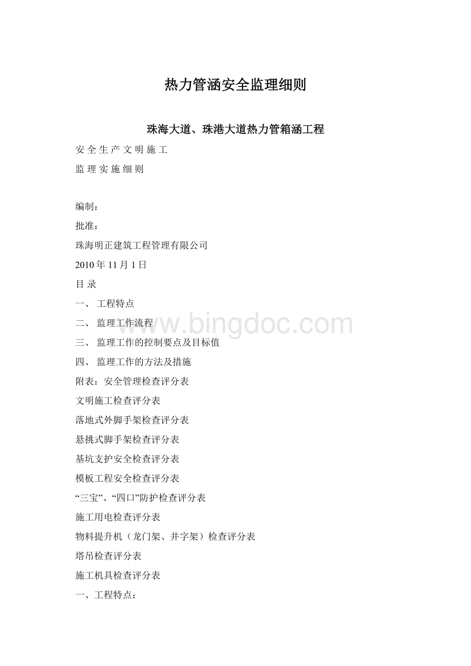 热力管涵安全监理细则Word格式文档下载.docx_第1页