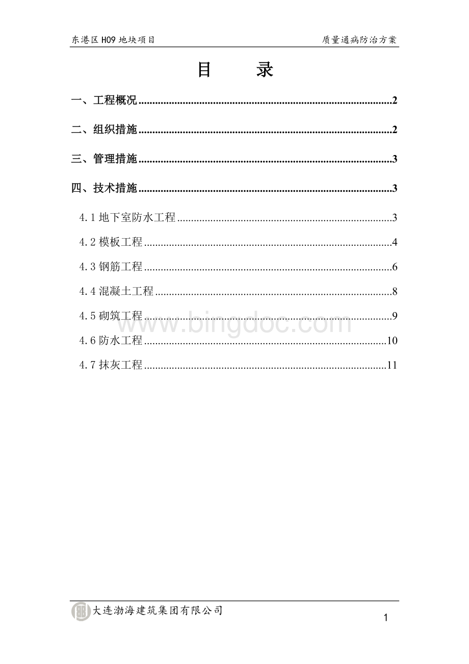 龙湖质量通病防治方案文档格式.doc_第2页