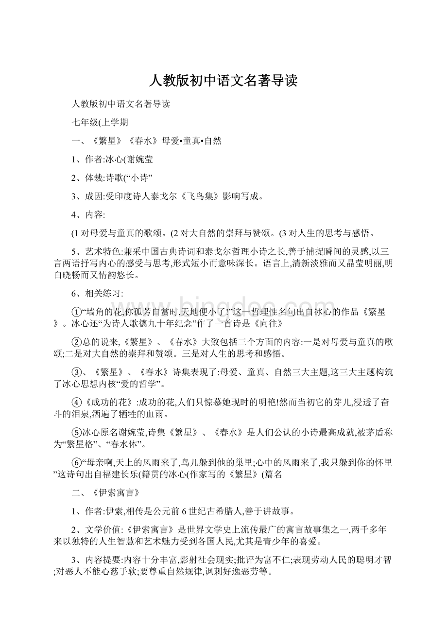 人教版初中语文名著导读.docx_第1页