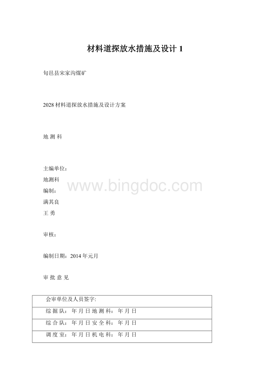 材料道探放水措施及设计1文档格式.docx_第1页