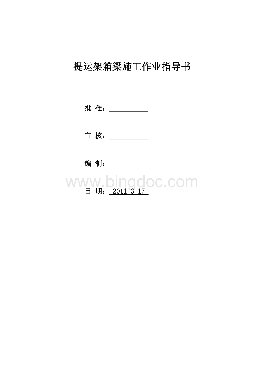 提运架箱梁施工作业指导书Word文档下载推荐.doc_第1页