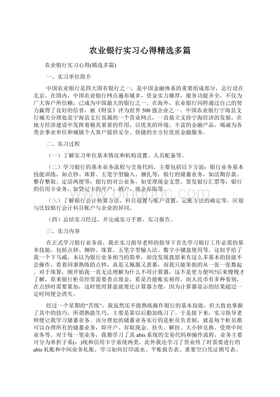 农业银行实习心得精选多篇.docx_第1页