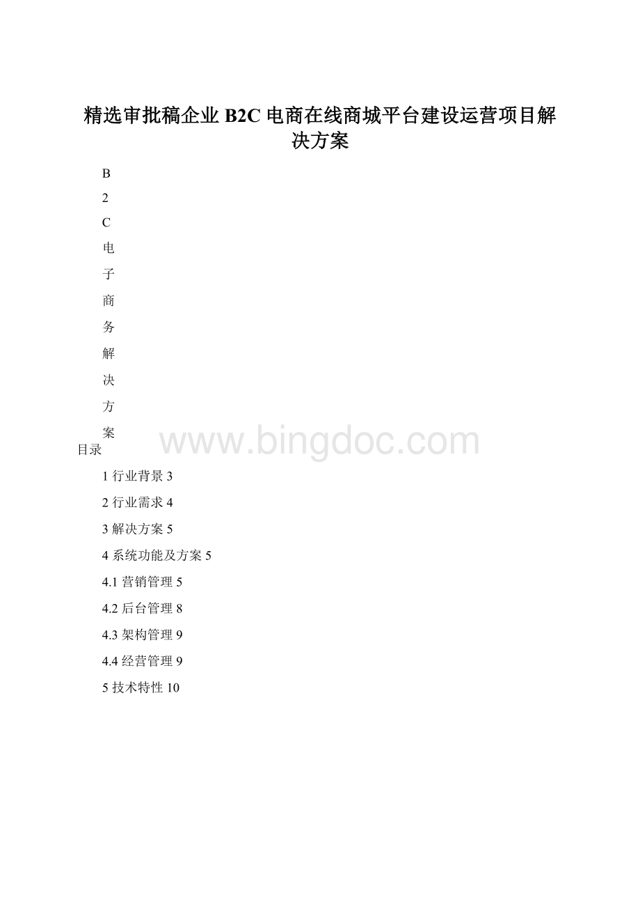 精选审批稿企业B2C电商在线商城平台建设运营项目解决方案.docx