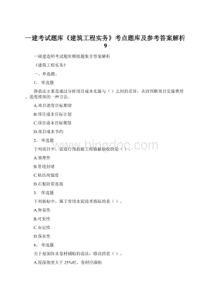 一建考试题库《建筑工程实务》考点题库及参考答案解析9.docx