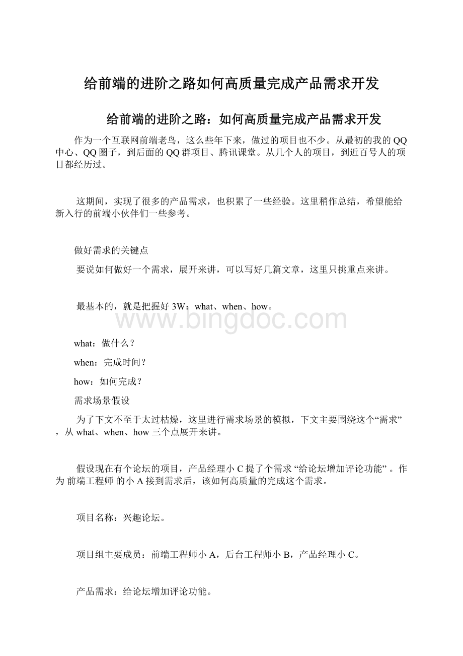 给前端的进阶之路如何高质量完成产品需求开发文档格式.docx