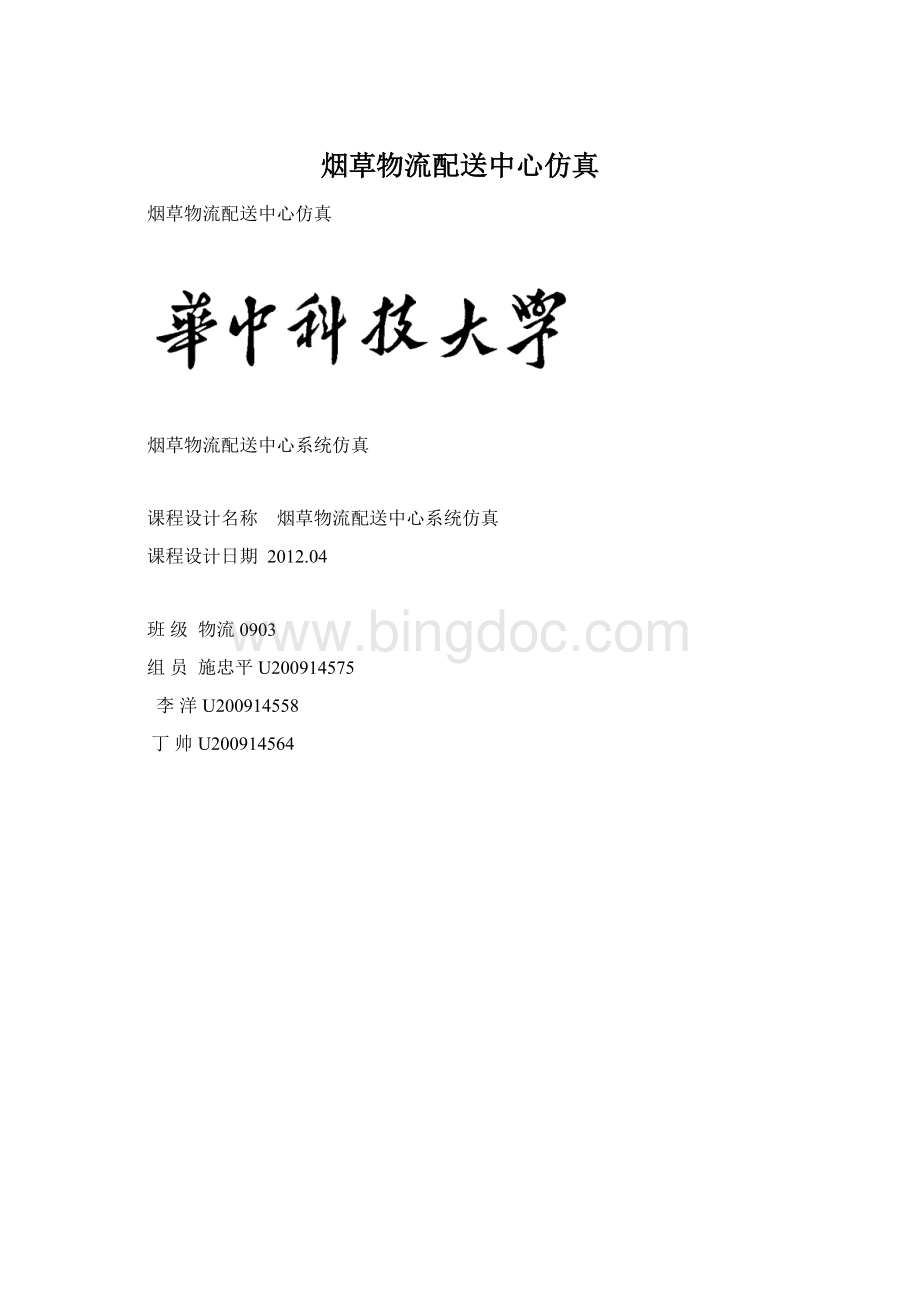 烟草物流配送中心仿真Word文档下载推荐.docx_第1页