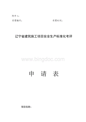 辽宁省建筑施工企业安全生产标准化考评.docx