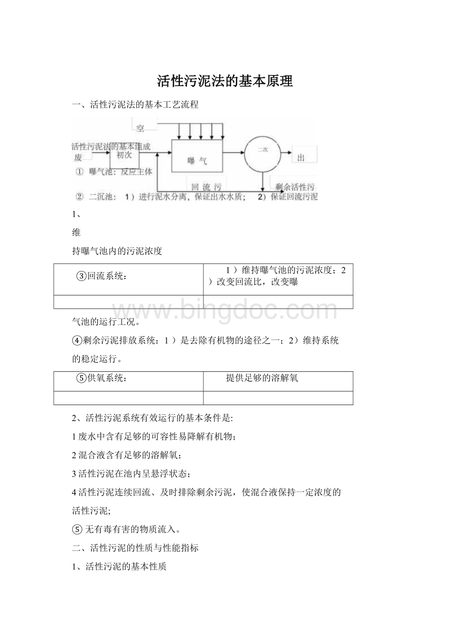 活性污泥法的基本原理.docx