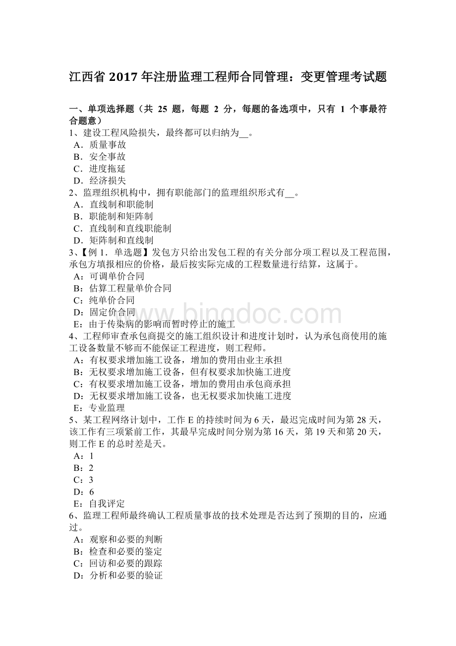 江西省2017年注册监理工程师合同管理：变更管理考试题.docx_第1页