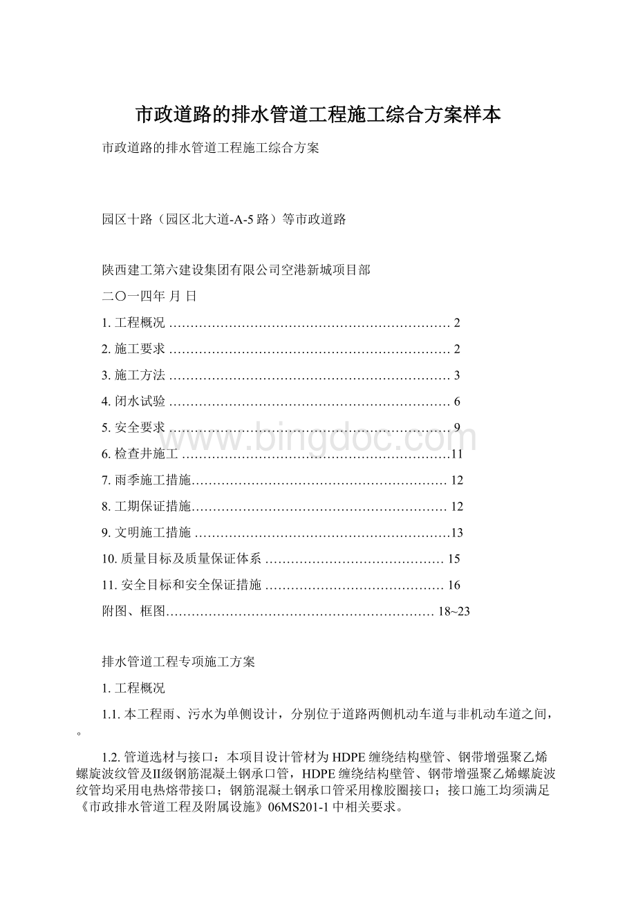 市政道路的排水管道工程施工综合方案样本Word文档下载推荐.docx_第1页