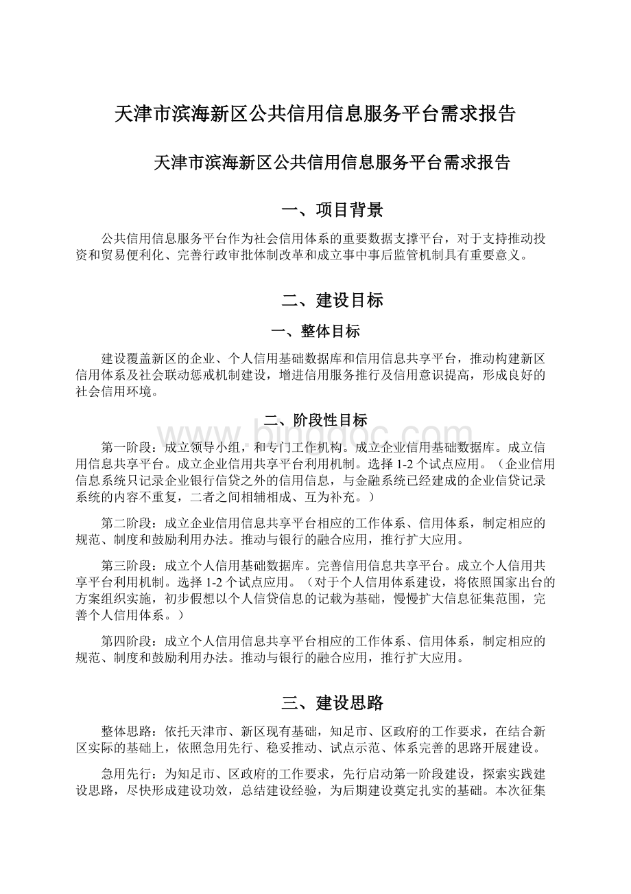 天津市滨海新区公共信用信息服务平台需求报告.docx