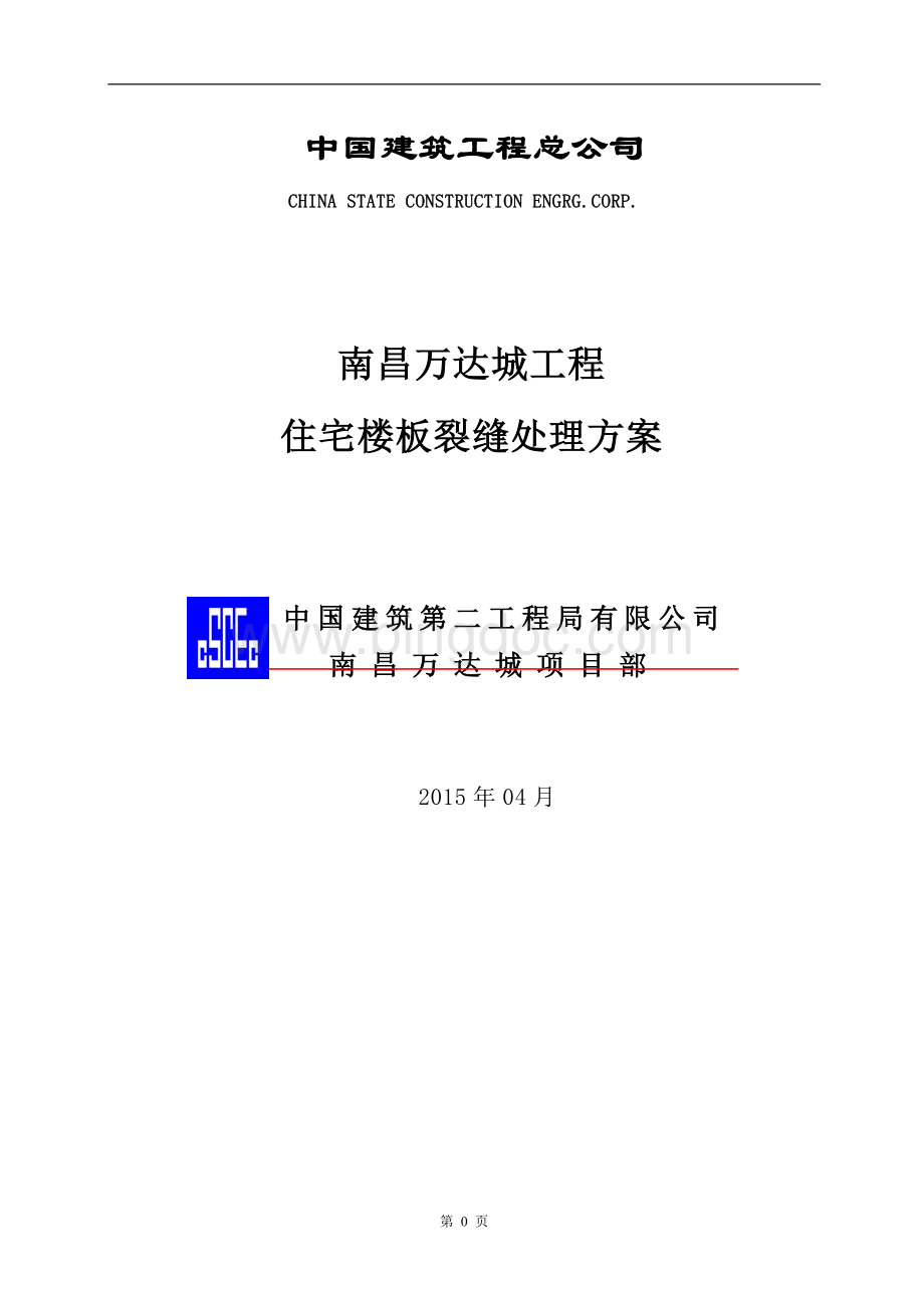 现浇混凝土楼板裂缝处理施工方案Word格式.doc_第1页