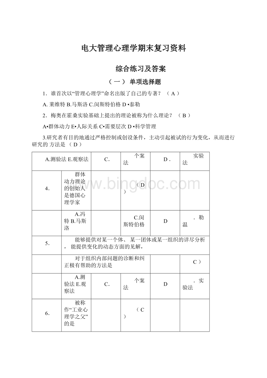 电大管理心理学期末复习资料Word下载.docx_第1页